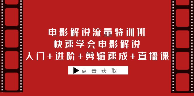 【视频课程】电影解说流量特训班：入门进阶剪辑速成，快速学会电影解说直播课