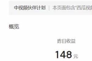 【视频课程】中视频伙伴计划玩法，搞笑类目自带流量，长期稳定收益