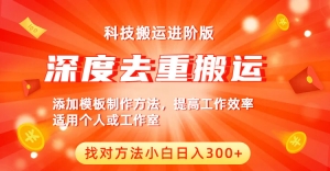 中视频撸收益科技搬运进阶版，深度去重搬运，找对方法小白日入300+