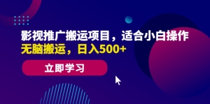 影视推广搬运项目，小白操作日入500+，无脑搬运赚钱