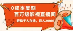 无人直播，0成本打造抖音百万级影视直播间！揭秘日入2000的秘密攻略！