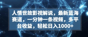 【视频课程】0基础学会制作电影解说短视频，保姆级教程