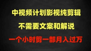 【视频课程】0基础学会制作电影解说短视频，保姆级教程