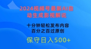 【视频课程】2024视频号最新AI自动生成影视解说，十分钟轻松发布内容，百分之百过原创