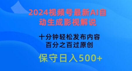 【视频课程】2024视频号最新AI自动生成影视解说，十分钟轻松发布内容，百分之百过原创