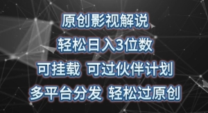 【视频课程】原创影视解说，轻松日入3位数，可挂载，可过伙伴计划，多平台分发轻松过原创