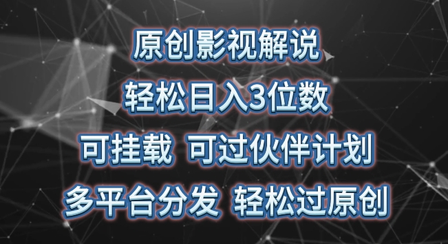 【视频课程】原创影视解说，轻松日入3位数，可挂载，可过伙伴计划，多平台分发轻松过原创