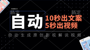 【视频课程】10秒出文案，5秒出视频，全自动生成原创影视解说视频