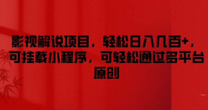 电影短视频解说，自媒体赚钱实战课，教你做电影解说短视频，月赚1万