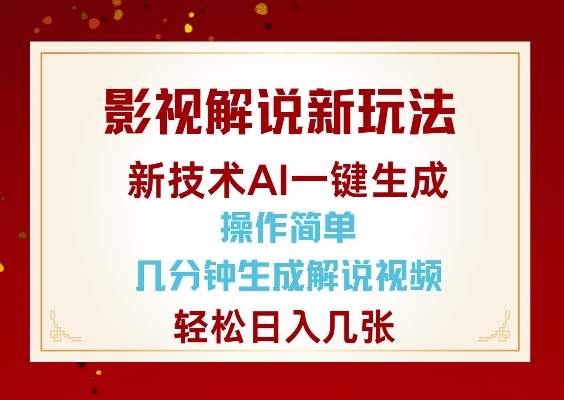 【视频课程】影视解说新玩法，AI仅需几分中生成解说视频，操作简单，日入几张