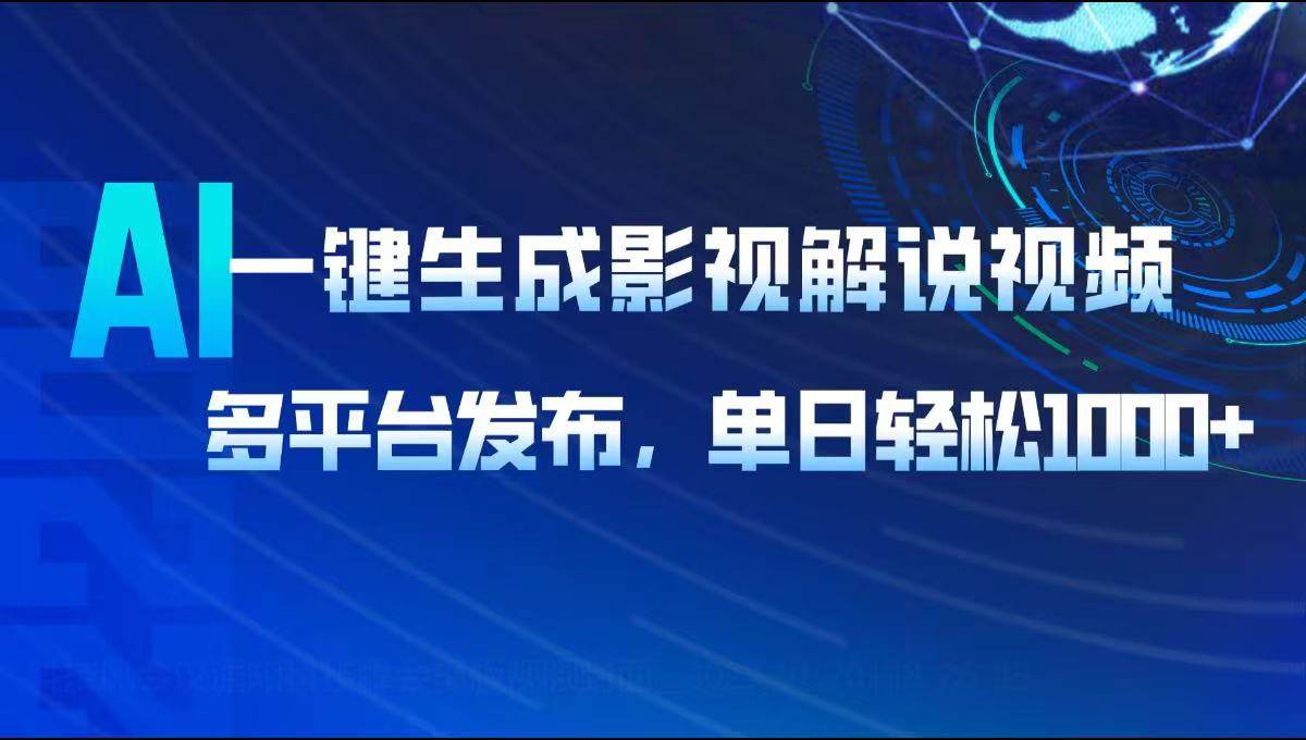 【视频课程】AI一键生成影视解说视频，多平台发布，轻松日入1000+