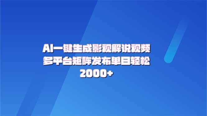 【视频课程】AI一键生成原创影视解说视频，带音频，字幕的视频，可以多平台发布，轻松2000+