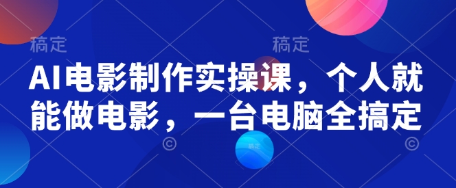 【视频课程】AI一键生成原创影视解说视频，带音频，字幕的视频，可以多平台发布，轻松2000+