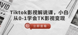 【视频课程】AI电影制作实操课，个人就能做电影，一台电脑全搞定